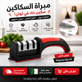 💸 سعر مميز + عرض خاص على مِبراة السكاكين!